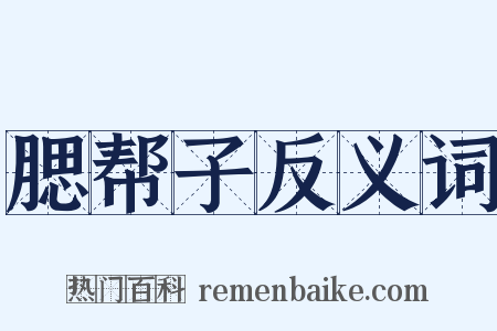 腮帮子反义词是什么意思的图片
